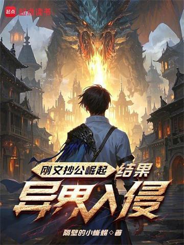 刚文抄公崛起，结果异界入侵
