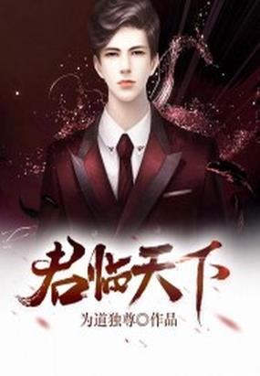 君临天下